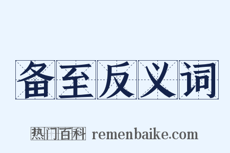 备至反义词是什么意思的图片